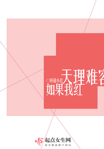 如果我紅天理難容