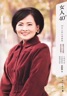 女人40+：40+女人的心灵能量