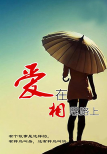 愛在相思路上