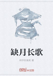 缺月長(zhǎng)歌