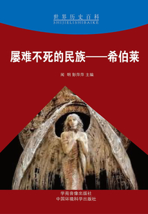 屢難不死的民族：希伯萊