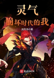 靈氣崩壞時代的我