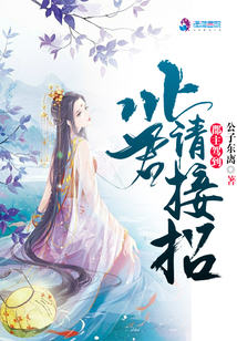 郡主駕到北君請接招