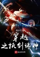 穿越之執劍誅神在線閱讀