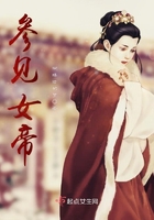 參見女帝在線閱讀