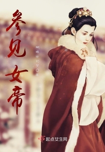 參見(jiàn)女帝