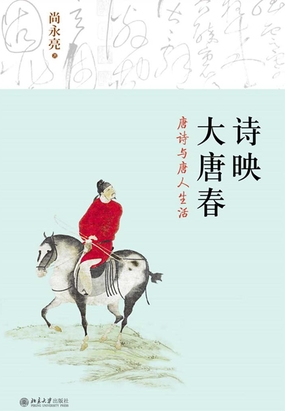 诗映大唐春：唐诗与唐人生活最新章节-诗映大唐春：唐诗与唐人生活最新章节无弹窗全文阅读-QQ阅读女生网