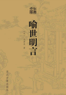 喻世明言（古典文庫）
