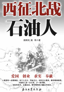 西征北戰石油人
