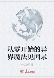 從零開始的異界魔法見聞錄