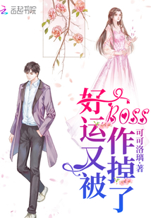 好運又被boss作掉了
