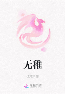 無稚