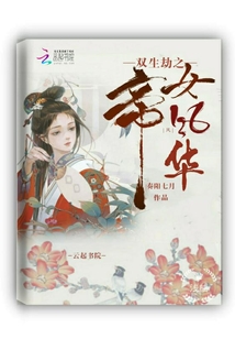 雙生劫之帝女風華
