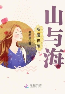 所愛僅隔山與海