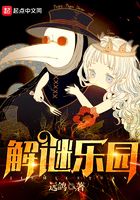 解謎樂(lè)園在線閱讀