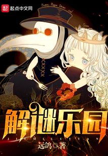 解謎樂園