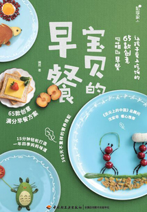 寶貝的早餐：讓孩子愛上吃飯的65款創意“萌”早餐