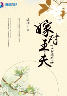 虎女逃婚之嫁對王夫