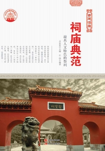 祠廟典范：最具人文特色的祭祠