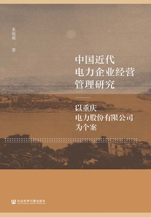 中國近代電力企業(yè)經營管理研究：以重慶電力股份有限公司為個案