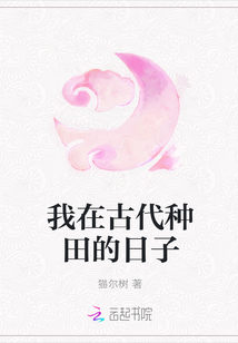 我在古代種田的日子