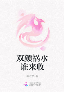 雙顏禍水誰來收