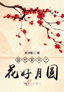 盛世繁華之花好月圓
