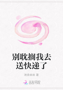 別耽擱我去送快遞了