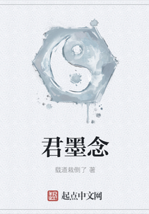 君墨念