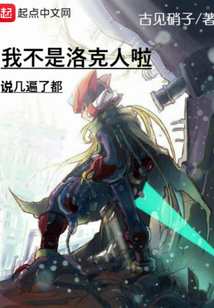我不是洛克人啦說幾遍了都