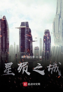 星殞之城
