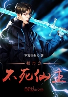 都市之不死仙主在線閱讀