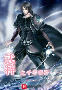 武神之千手修羅