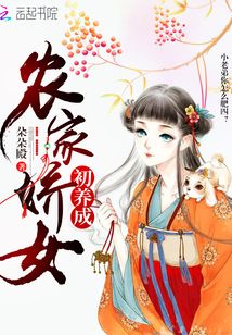 農家嬌女初養(yǎng)成