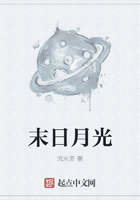 末日月光在线阅读