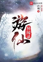 游仙異聞錄在線閱讀