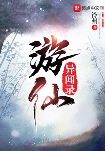 游仙異聞錄