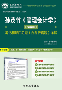 孫茂竹《管理會計學》(第6版)筆記和課后習題(含考研真題)詳解