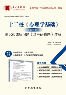 十二校《心理學(xué)基礎(chǔ)》(第2版)筆記和課后習(xí)題(含考研真題)詳解