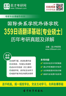 國際關系學院外語學院359日語翻譯基礎[專業碩士]歷年考研真題及詳解