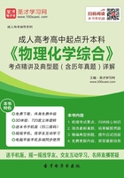 2019年成人高考高中起点升本科《物理化学综合》考点精讲及典型题（含历年真题）详解