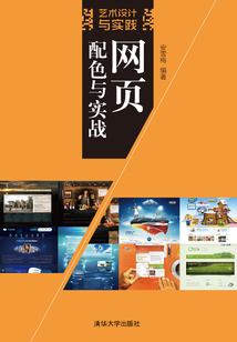 網頁配色與實戰(藝術設計與實踐)