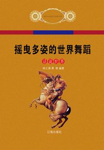 搖曳多姿的世界舞蹈
