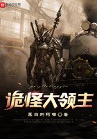 詭怪大領主在線閱讀