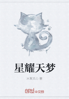 星耀天夢在線閱讀