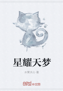 星耀天夢
