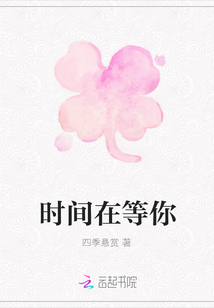 時間在等你