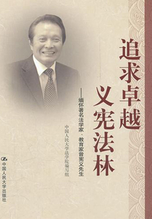 追求卓越，義憲法林：緬懷著名法學家、教育家曾憲義先生