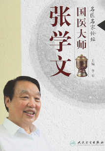 名醫(yī)名家論壇：國醫(yī)大師張學(xué)文