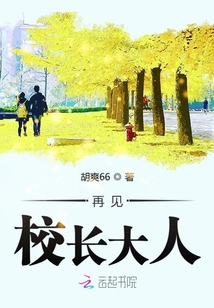 再見校長大人